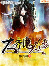 《大齐魔人传》全本TXT下载-作者：郁真羽