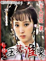 《红楼之玉落谁家》全本TXT下载-作者：玉人何处