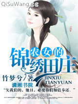 农女的锦绣田庄图片