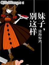 《妹子，别这样》全本TXT下载-作者：沧海惊鸿