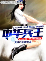 《中华兵王》全本TXT下载-作者：莫道不消魂