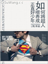 《如何将超人喂养成正直好少年》全本TXT下载-作者：寒菽