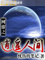 《网游之逍遥人间》全本TXT下载-作者：忧伤的笔记