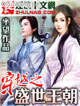 《穿越之盛世王朝》全本TXT下载-作者：坐忘