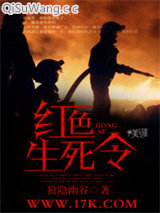 《红色生死令》全本TXT下载-作者：狼隐幽谷