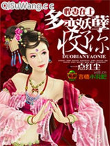 悍妻在上，多变妖孽收了你图片