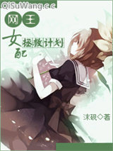 《[网王]女配拯救计划》全本TXT下载-作者：沫砚