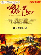 《战江山》全本TXT下载-作者：孔子归来