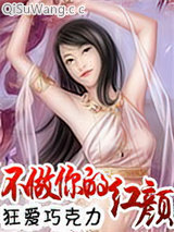 《不做你的红颜》全本TXT下载-作者：狂爱巧克力