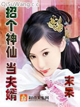 《招个神仙当夫婿》全本TXT下载-作者：末果