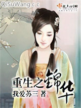《重生之锦华》全本TXT下载-作者：我爱苏三