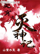 文穿之灭神记图片