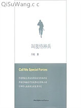 《叫我特种兵》全本TXT下载-作者：白航