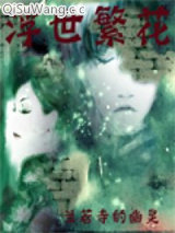 《浮世繁花》全本TXT下载-作者：兰若寺的幽灵