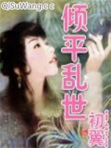 倾平乱世图片