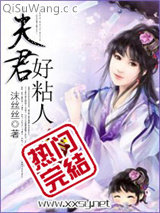 《夫君好粘人》全本TXT下载-作者：沫丝丝