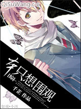 [综]本只想围观小说