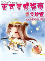 《正太养成指南》全本TXT下载-作者：李锦银