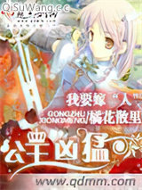 《公主凶猛》全本TXT下载-作者：橘花散里