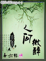 人间微醉图片