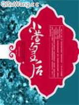 《小萱皇后》全本TXT下载-作者：小裳