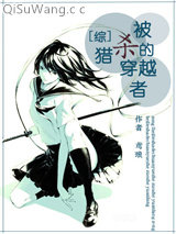 《[综]被猎杀的穿越者》全本TXT下载-作者：鸢琅