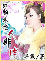 红颜未老人非昨图片