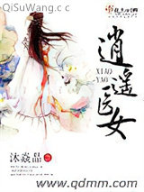 《逍遥医女》全本TXT下载-作者：沐焱晶