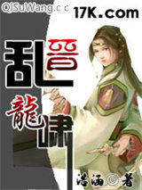 《乱晋龙啸》全本TXT下载-作者：浩涵