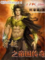 《穿越之帝国传奇》全本TXT下载-作者：旺家家