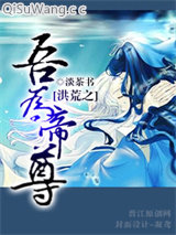 《洪荒之吾为帝尊》全本TXT下载-作者：淡茶书