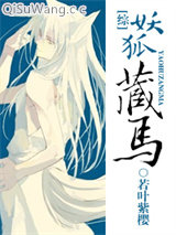 《[综]妖狐藏马》全本TXT下载-作者：若叶紫樱