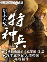 《明末无敌特种兵》全本TXT下载-作者：万字旗下的大清帝国