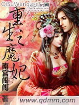 《重生之魔妃》全本TXT下载-作者：南宫闹闹