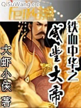 《铁血中华之咸丰大帝》全本TXT下载-作者：大虾小侠