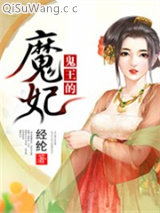 《鬼王的魔妃》全本TXT下载-作者：经纶
