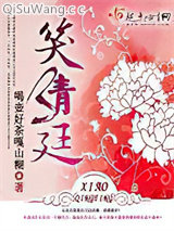 《笑清廷》全本TXT下载-作者：喝壶好茶嘎山糊