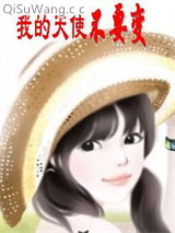我的天使不要变图片