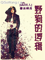 《[SD]野狗的逻辑》全本TXT下载-作者：碧水碎月