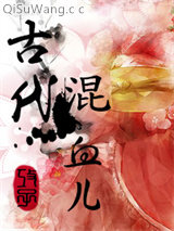 《古代混血儿》全本TXT下载-作者：攻子