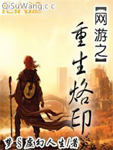 《网游之重生烙印》全本TXT下载-作者：梦§虚幻人生