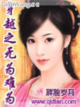 穿越之无为难为图片