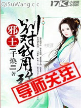 邪王，别对我用强图片