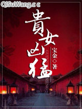 《贵女凶猛》全本TXT下载-作者：宝金