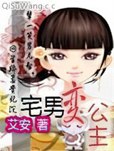 宅男变公主图片