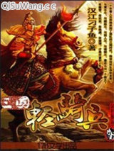 《三国轻骑兵》全本TXT下载-作者：汉江刁子鱼