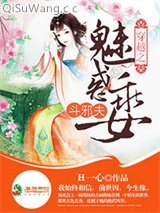 穿越之魅惑乖女斗邪夫图片