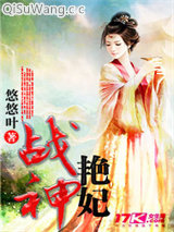 战神艳妃图片