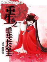《重生之重华长公主》全本TXT下载-作者：豆豆麻麻