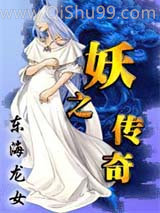 妖之传奇小说